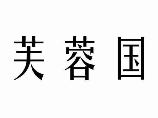 芙蓉国