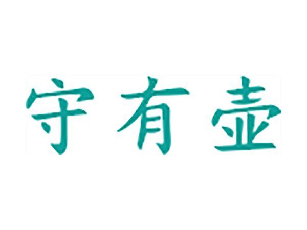 守有壶