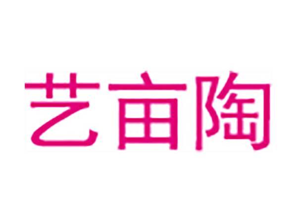 艺亩陶