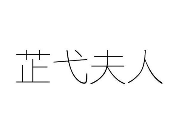 芷弋夫人