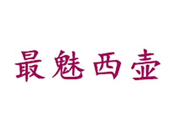 最魅西壶
