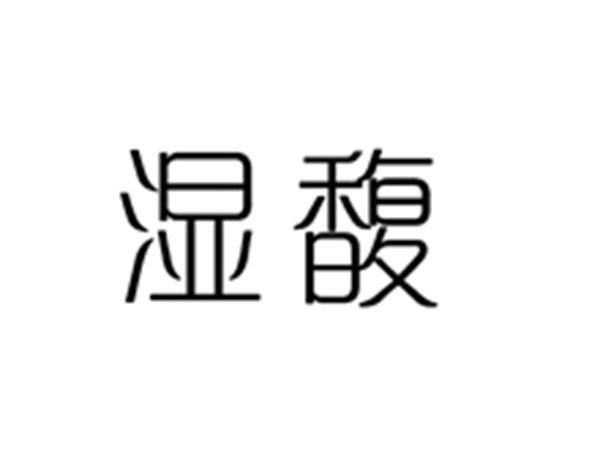 湿馥