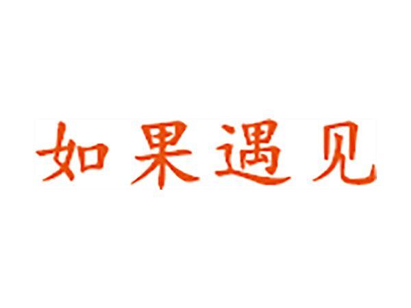 如果遇见