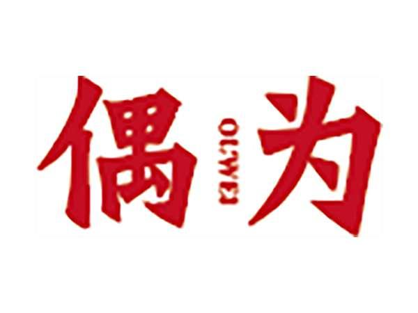 偶为