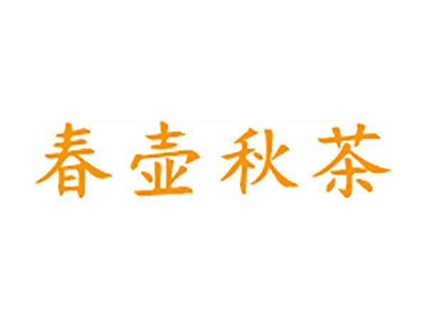 春壶秋茶