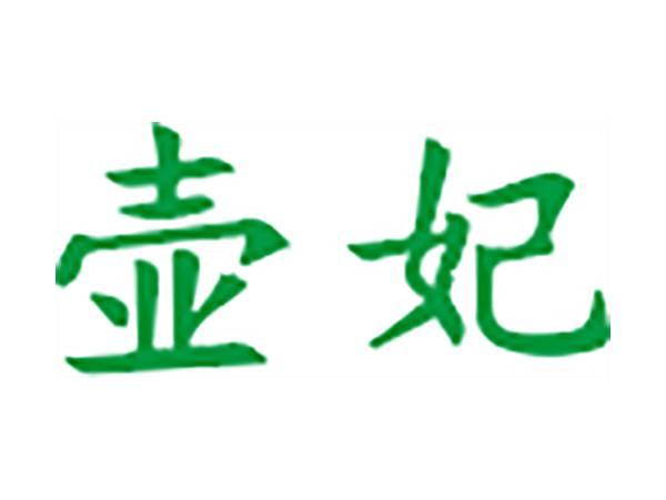 壶妃