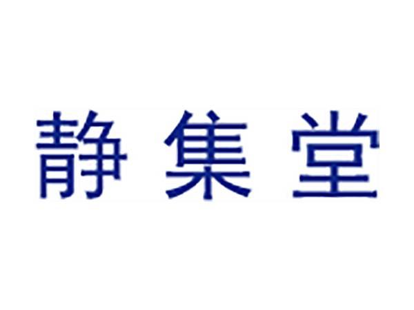 静集堂