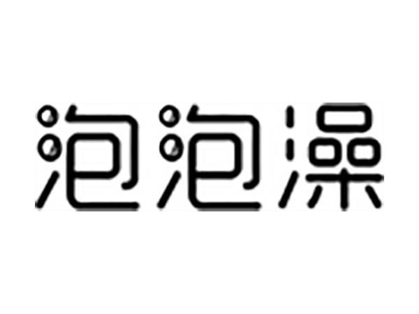 泡泡澡