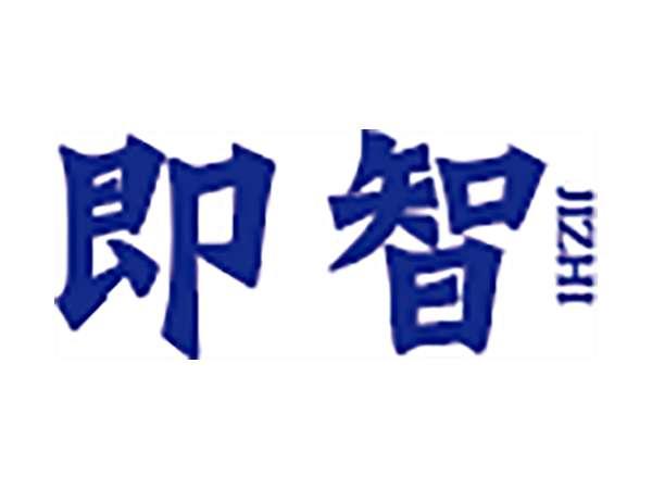 即智