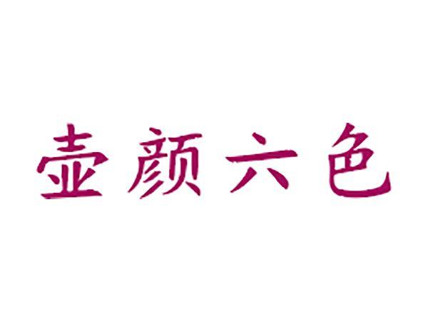 壶颜六色