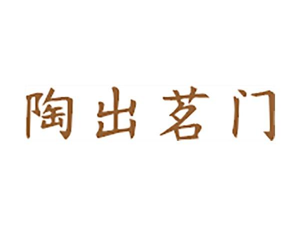 陶出茗门