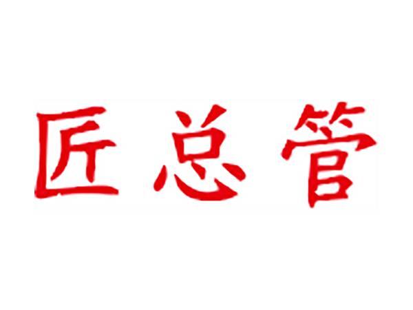 匠总管