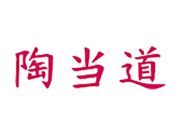 陶当道