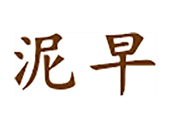 泥早