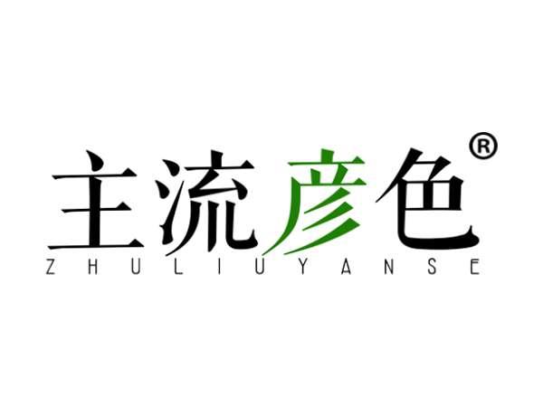 主流彦色