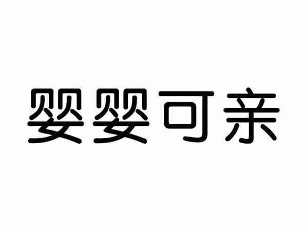 婴婴可亲