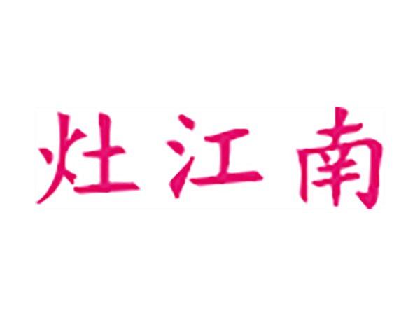 灶江南