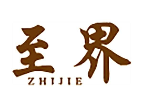 至界