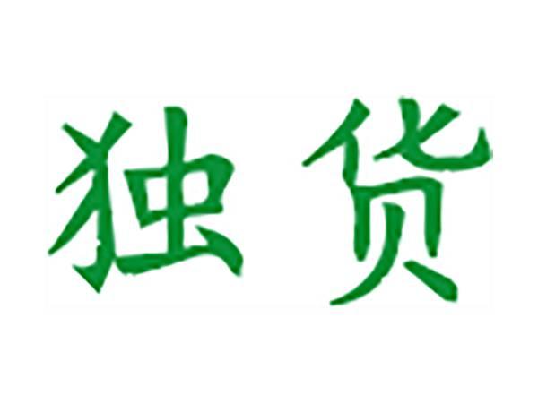 独货