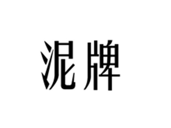泥牌