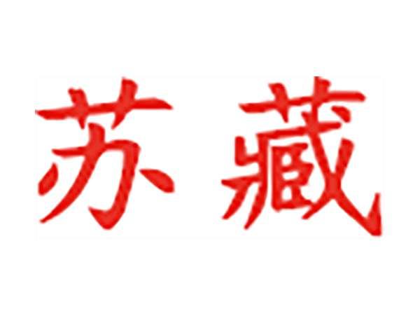 苏藏