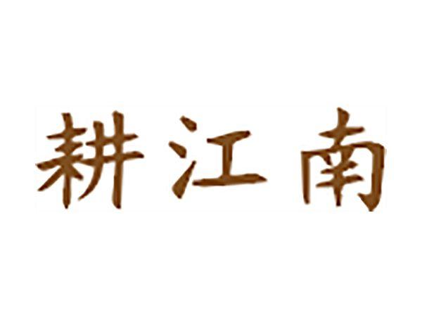 耕江南