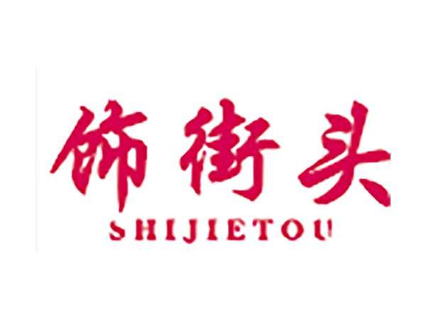 饰街头