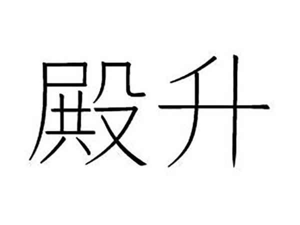 殿升