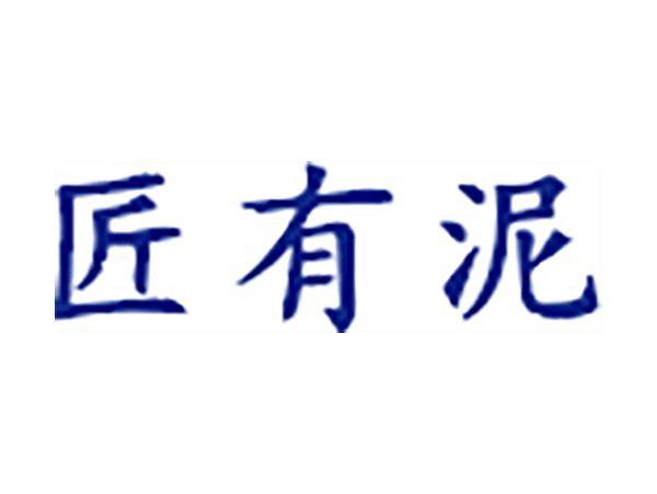 匠有泥