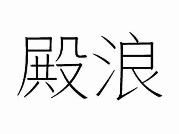 殿浪