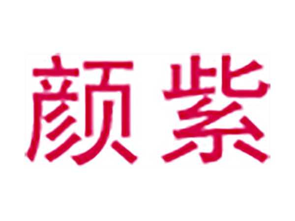 颜紫