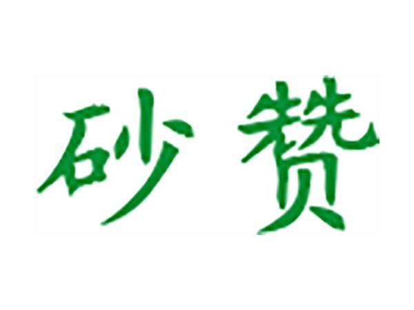 砂赞