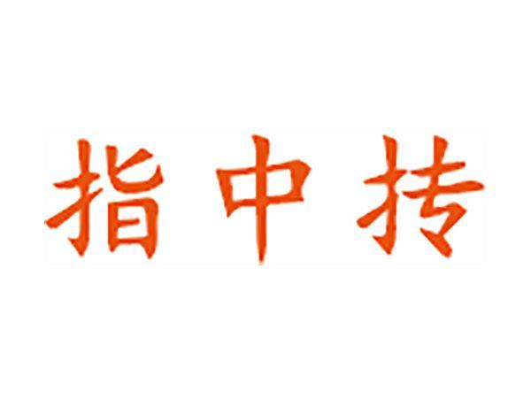 指中抟