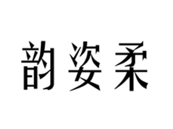 韵姿柔