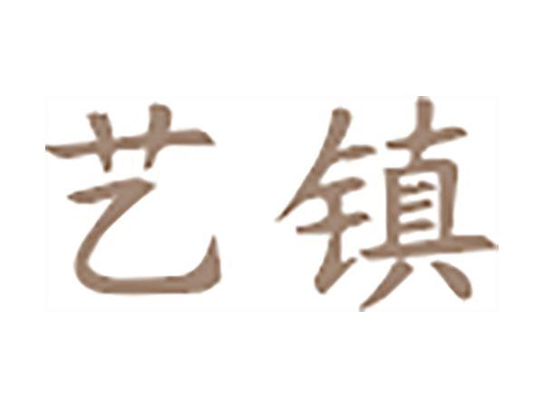 艺镇