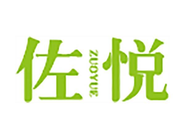 佐悦