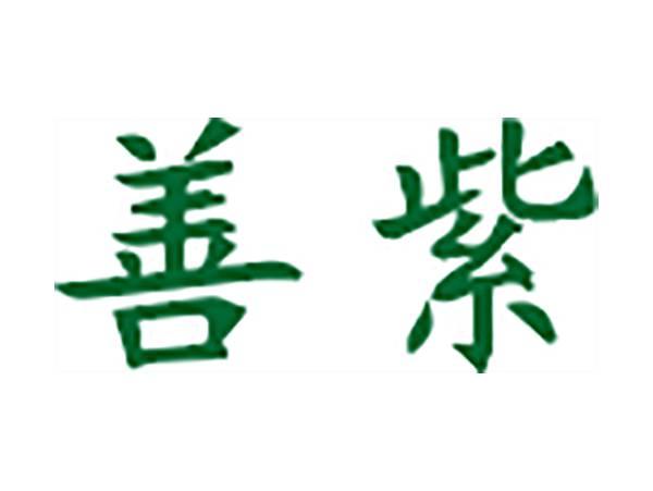 善紫