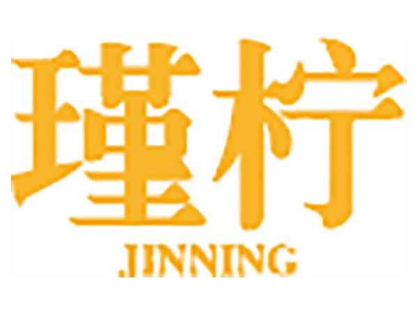 瑾柠