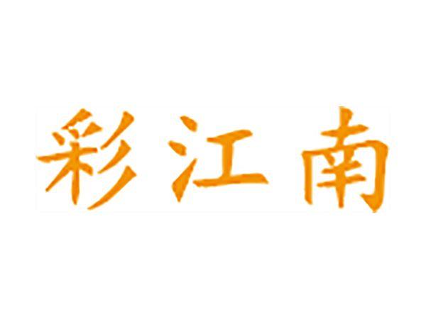 彩江南