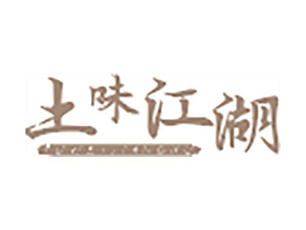 土味江湖