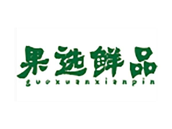 果选鲜品