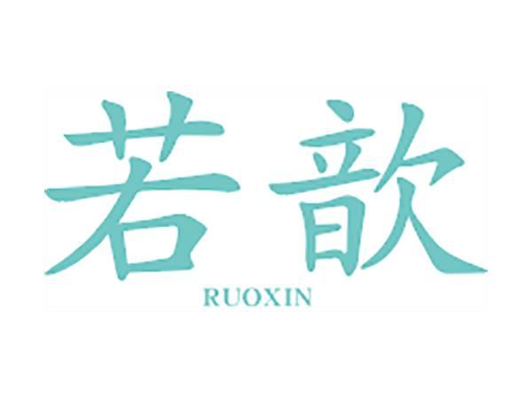 若歆