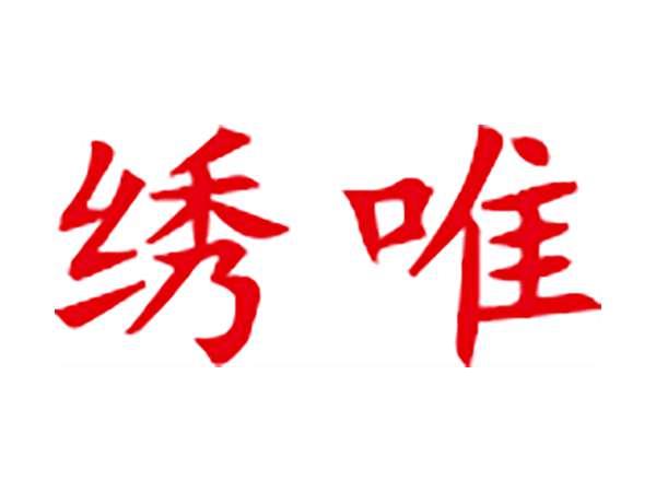 绣唯