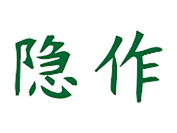 隐作