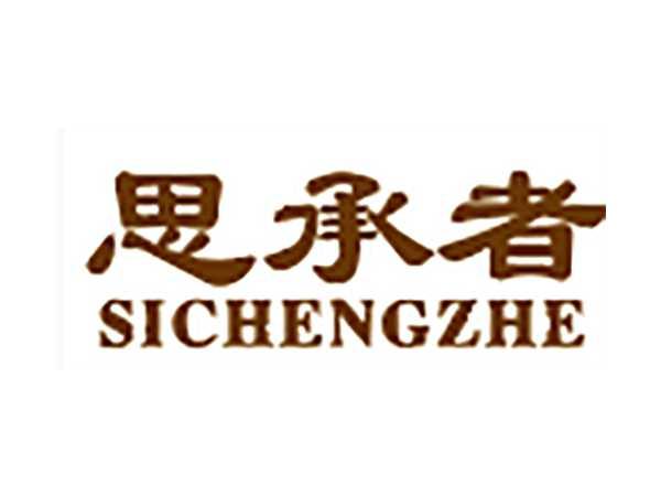 思承者