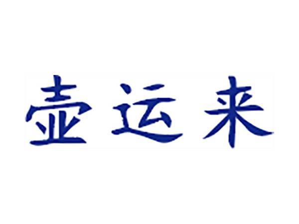 壶运来