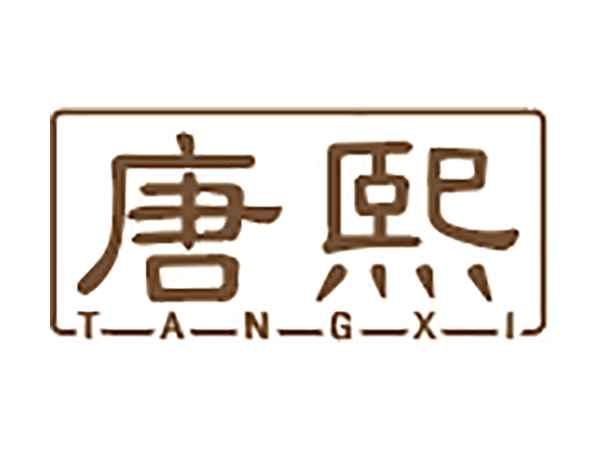 唐熙
