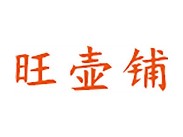 旺壶铺