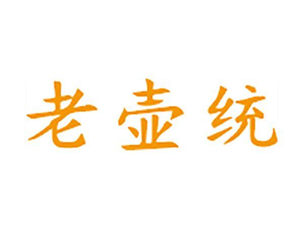 老壶统
