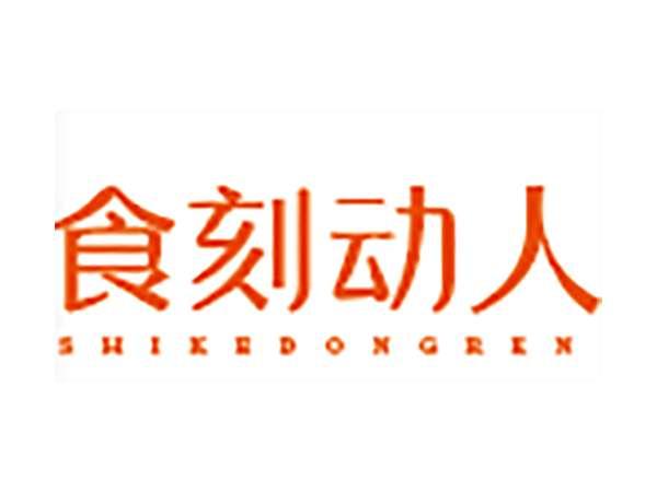 食刻动人